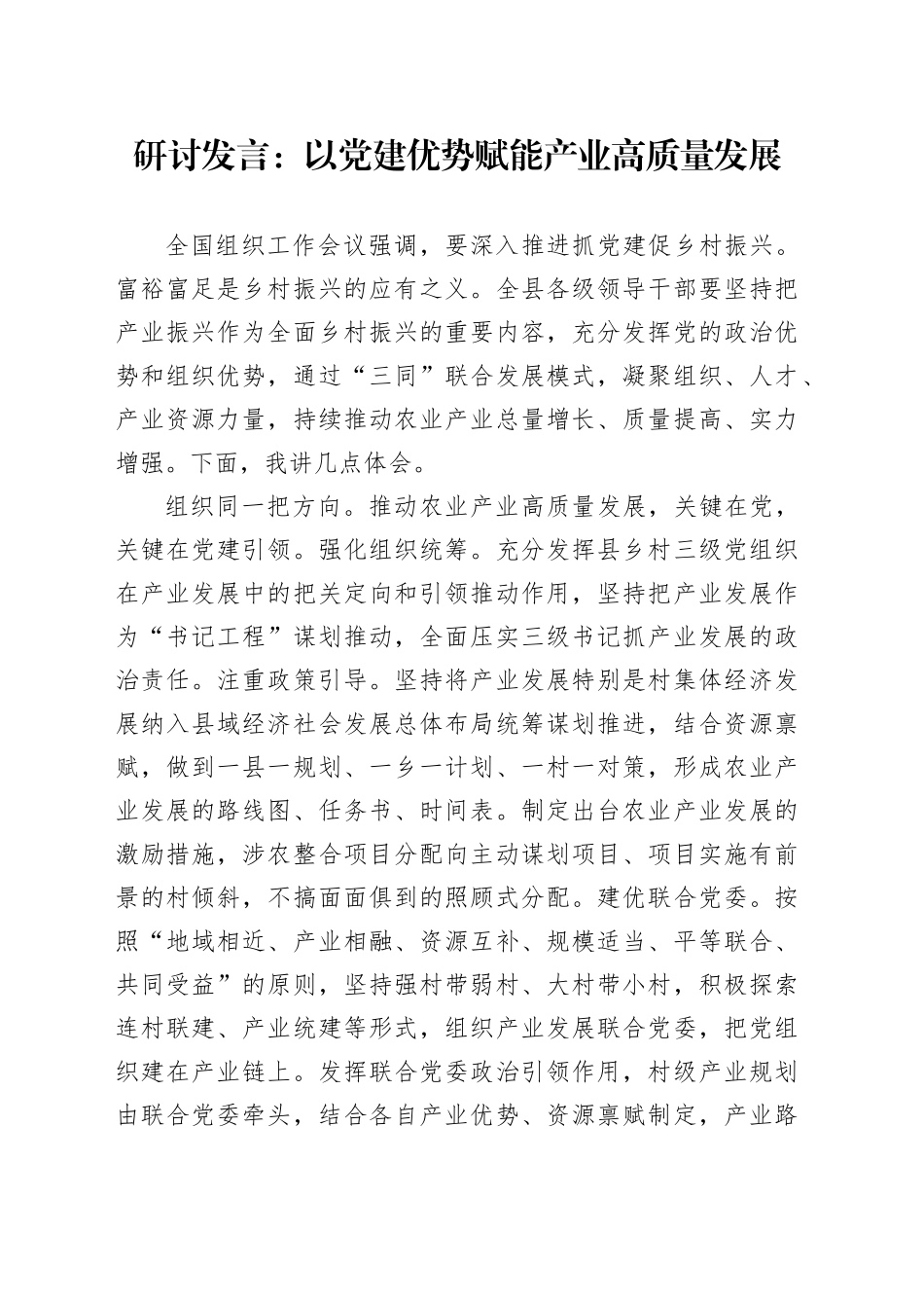 研讨发言：以党建优势赋能产业高质量发展_第1页