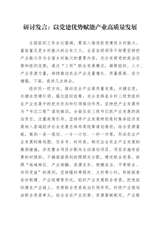 研讨发言：以党建优势赋能产业高质量发展