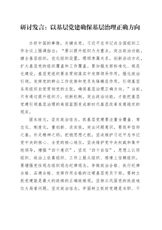 研讨发言：以基层党建确保基层治理正确方向