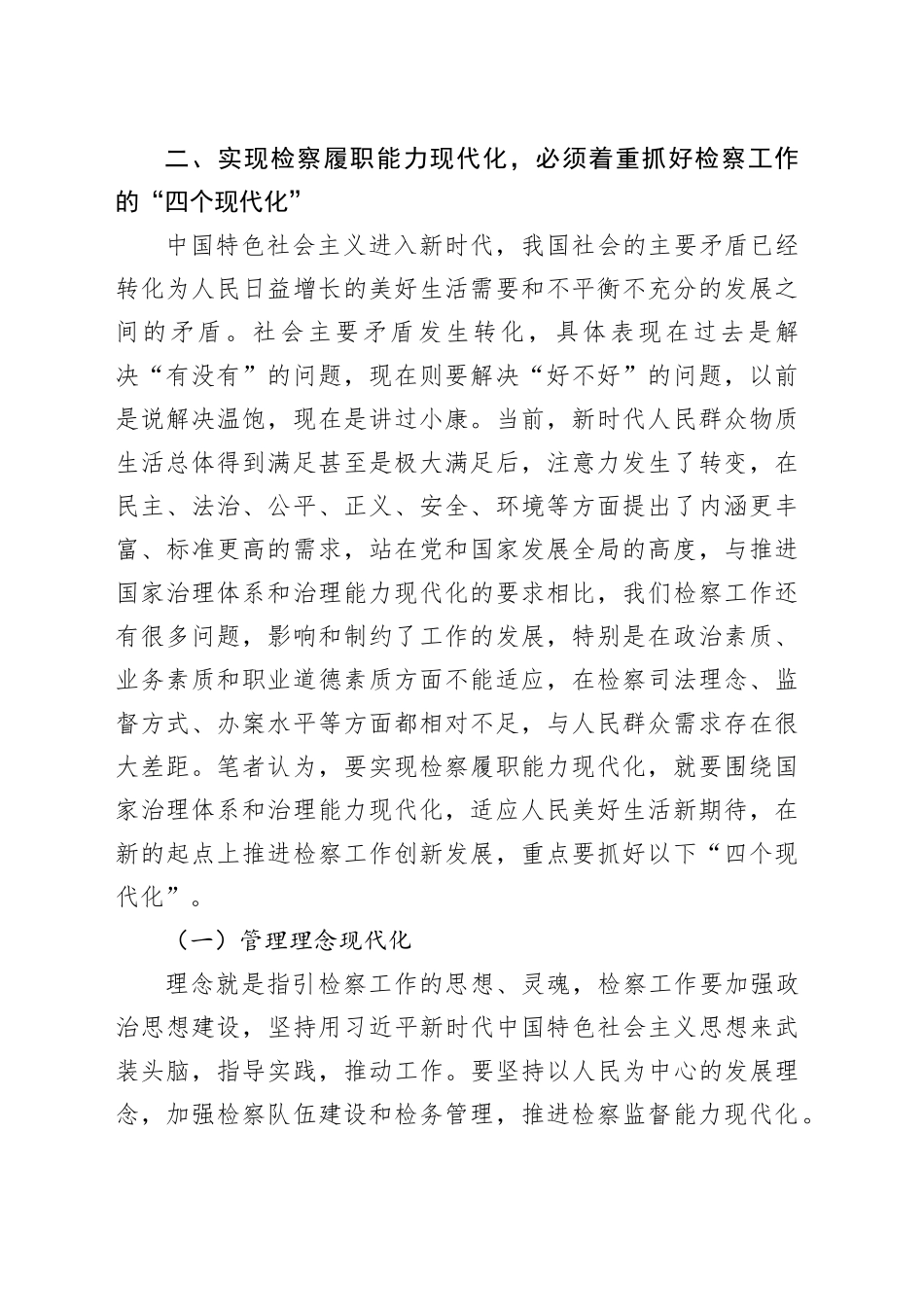 研讨发言：以检察履职能力现代化助推国家治理能力现代化_第2页