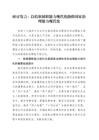 研讨发言：以检察履职能力现代化助推国家治理能力现代化