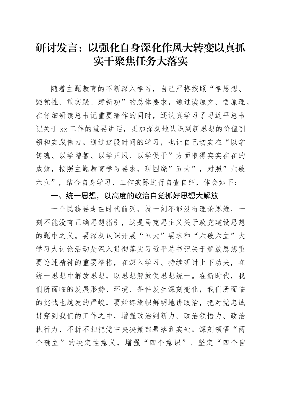 研讨发言：以强化自身深化作风大转变 以真抓实干聚焦任务大落实_第1页