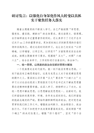 研讨发言：以强化自身深化作风大转变 以真抓实干聚焦任务大落实