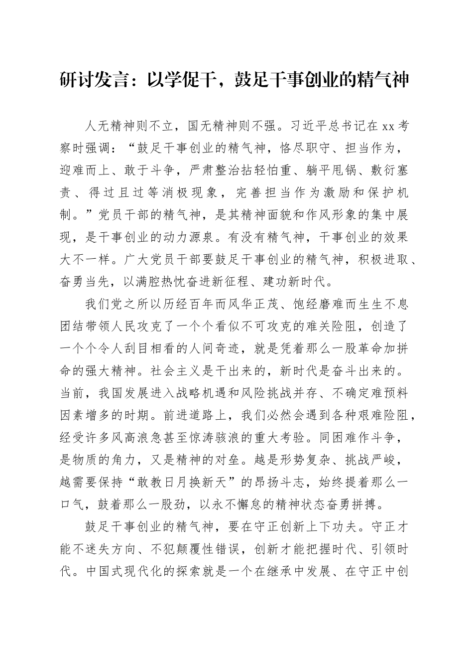 研讨发言：以学促干，鼓足干事创业的精气神_第1页