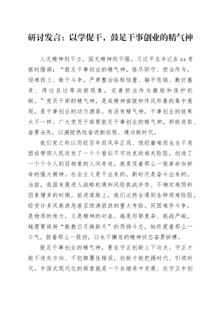 研讨发言：以学促干，鼓足干事创业的精气神