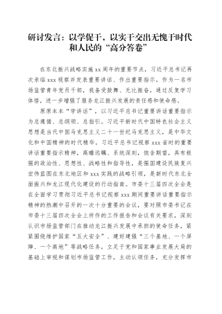 研讨发言：以学促干，以实干交出无愧于时代和人民的“高分答卷”