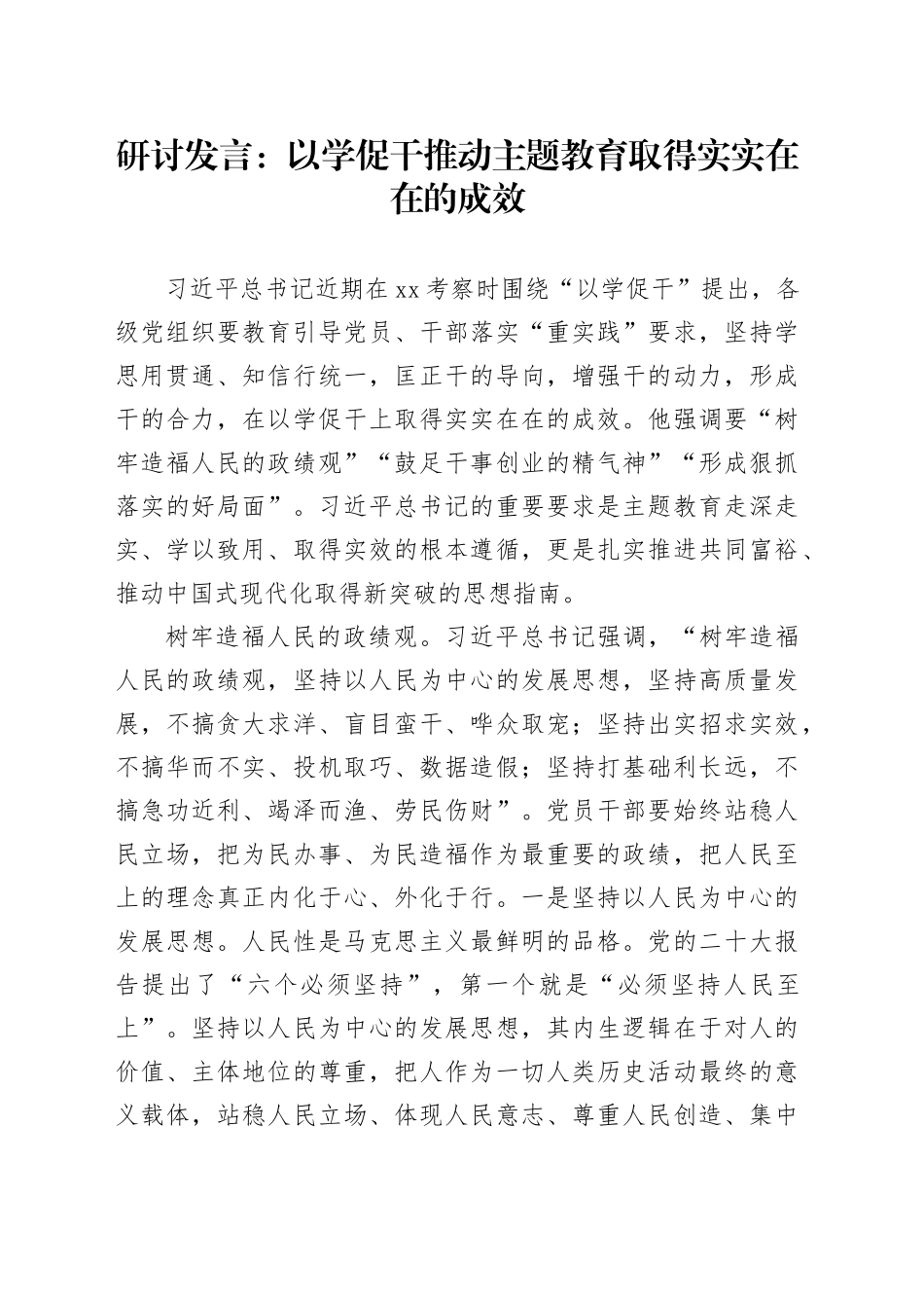 研讨发言：以学促干推动主题教育取得实实在在的成效_第1页