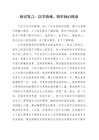 研讨发言：以学铸魂,铸牢初心使命