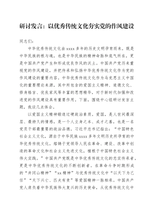 研讨发言：以优秀传统文化夯实党的作风建设