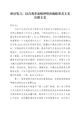 研讨发言：以自我革命精神坚决破除形式主义官僚主义