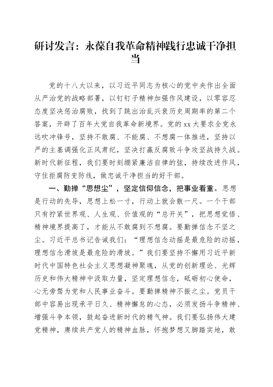 研讨发言：永葆自我革命精神践行忠诚干净担当_第1页