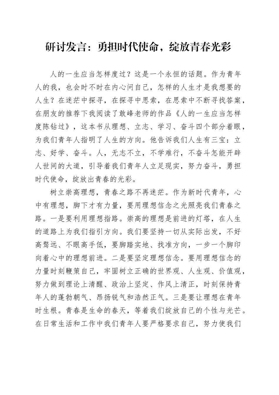 研讨发言：勇担时代使命，绽放青春光彩_第1页