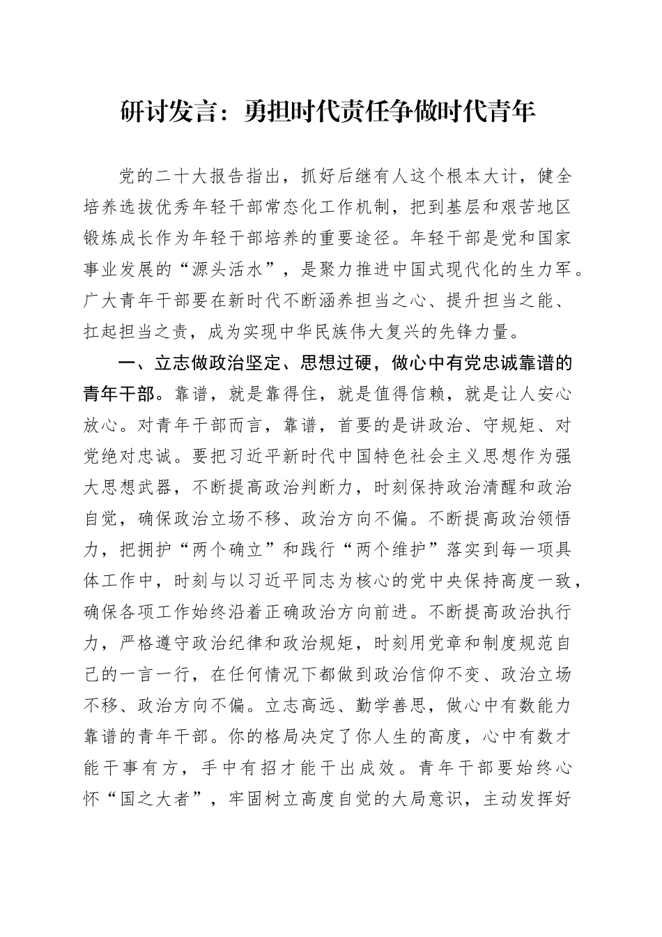 研讨发言：勇担时代责任争做时代青年_第1页