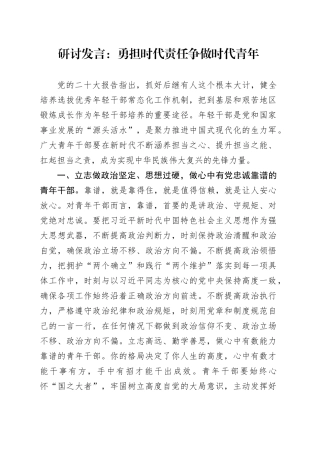研讨发言：勇担时代责任争做时代青年