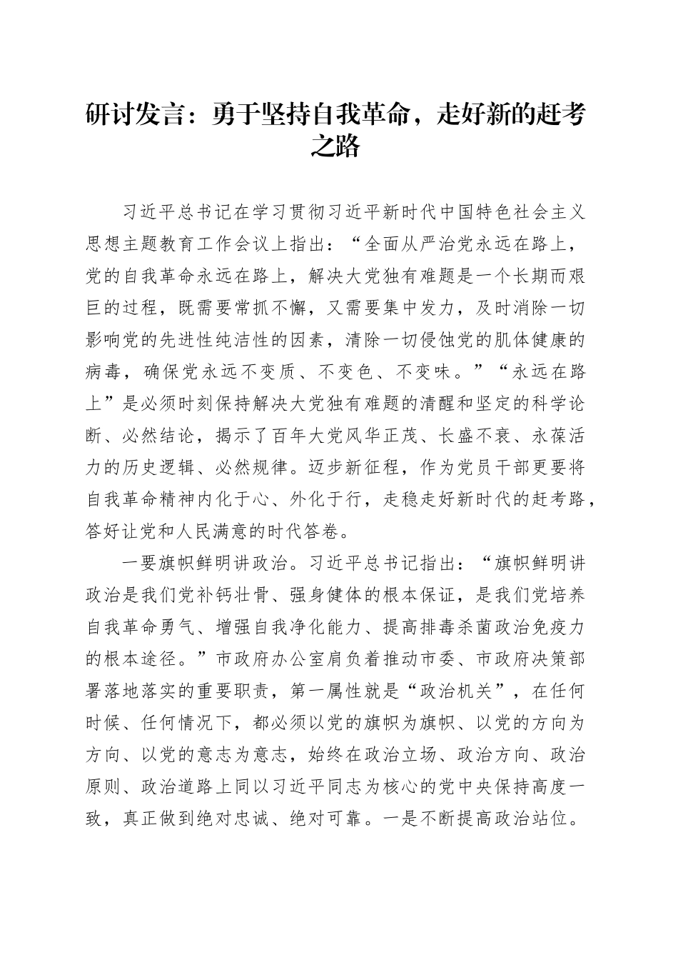 研讨发言：勇于坚持自我革命，走好新的赶考之路_第1页