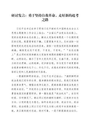 研讨发言：勇于坚持自我革命，走好新的赶考之路