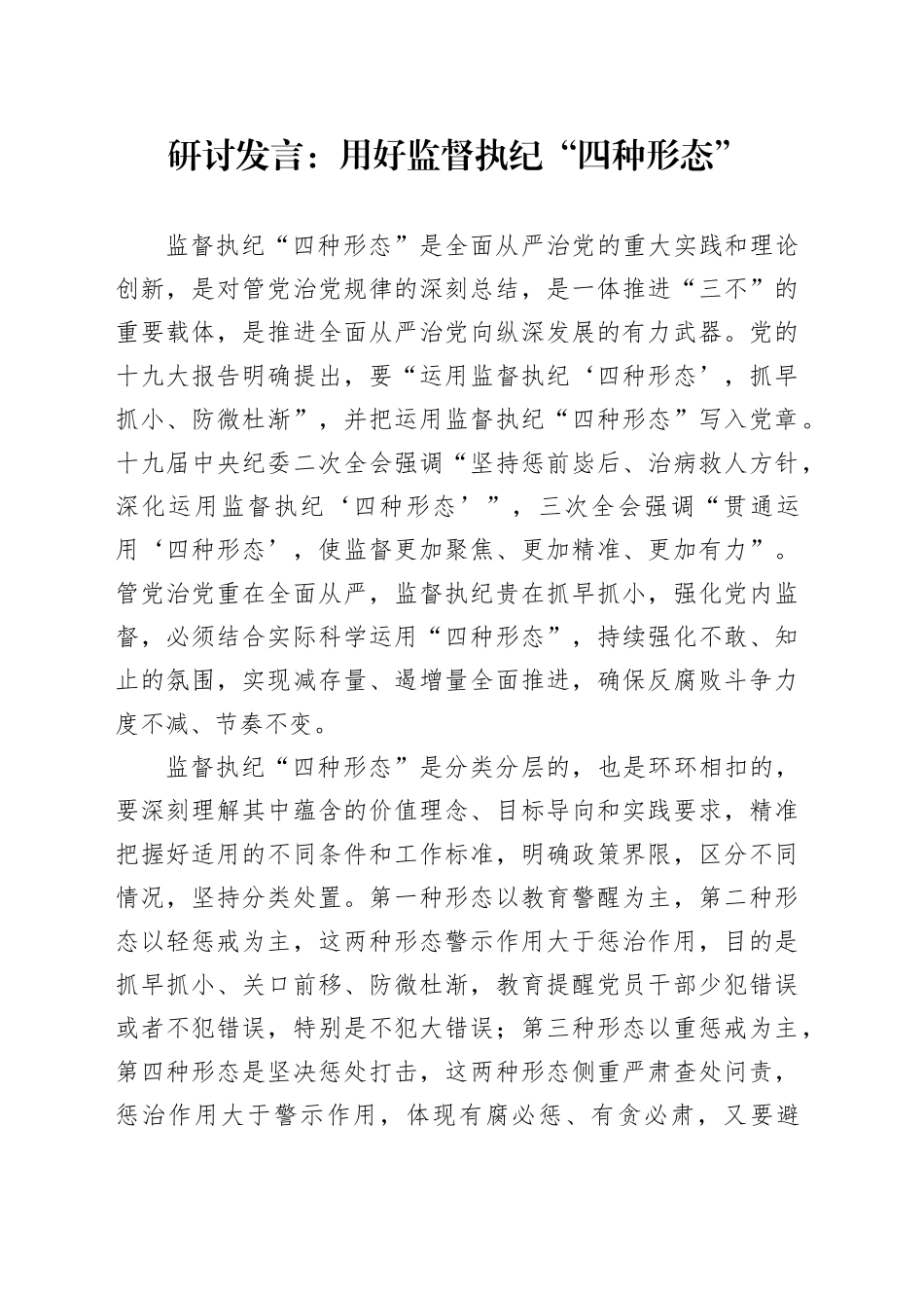 研讨发言：用好监督执纪“四种形态”_第1页