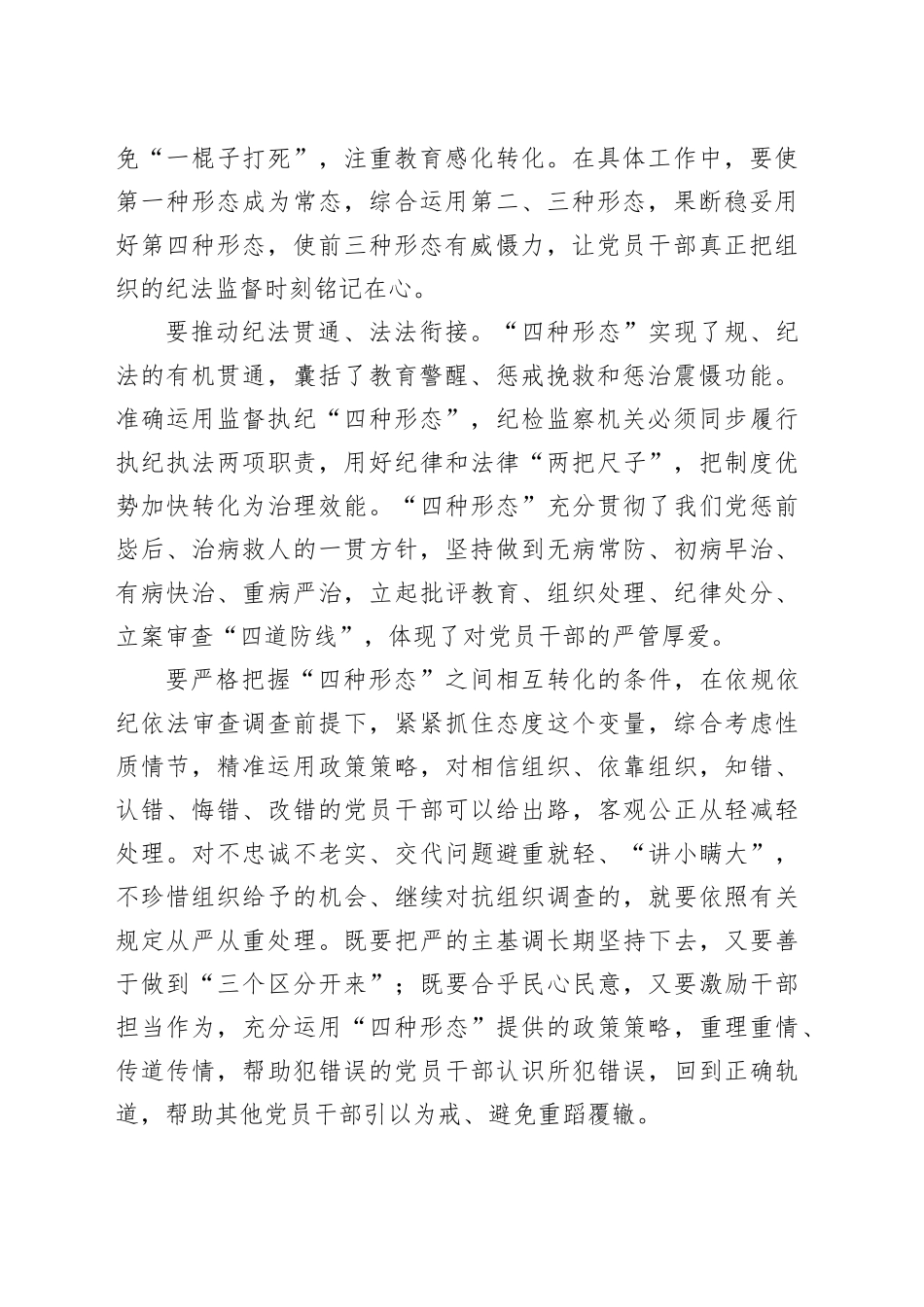 研讨发言：用好监督执纪“四种形态”_第2页