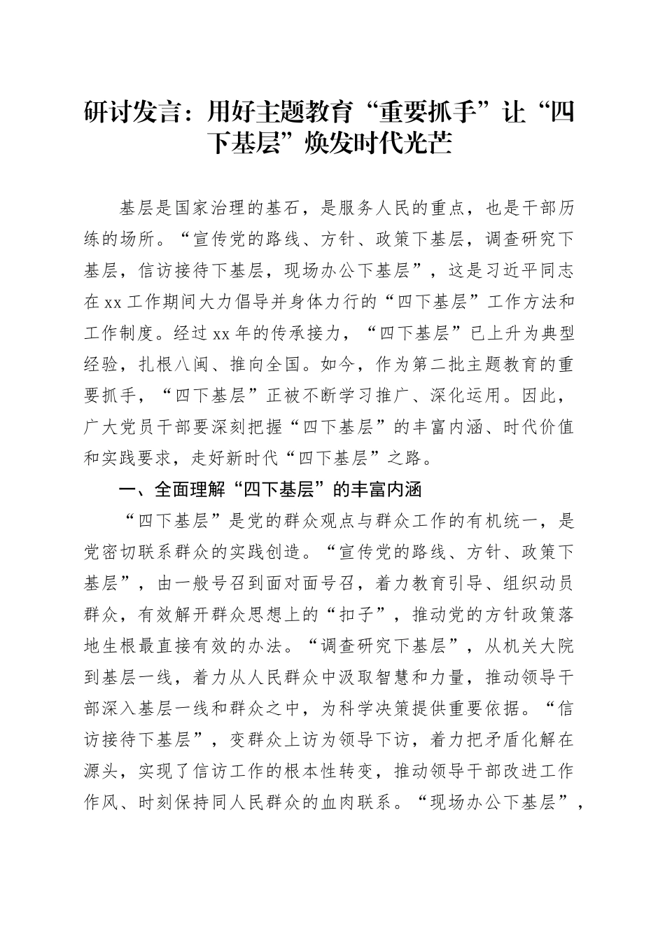 研讨发言：用好主题教育“重要抓手” 让“四下基层”焕发时代光芒_第1页