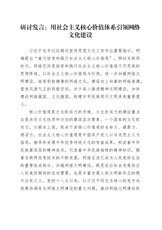 研讨发言：用社会主义核心价值体系引领网络文化建设