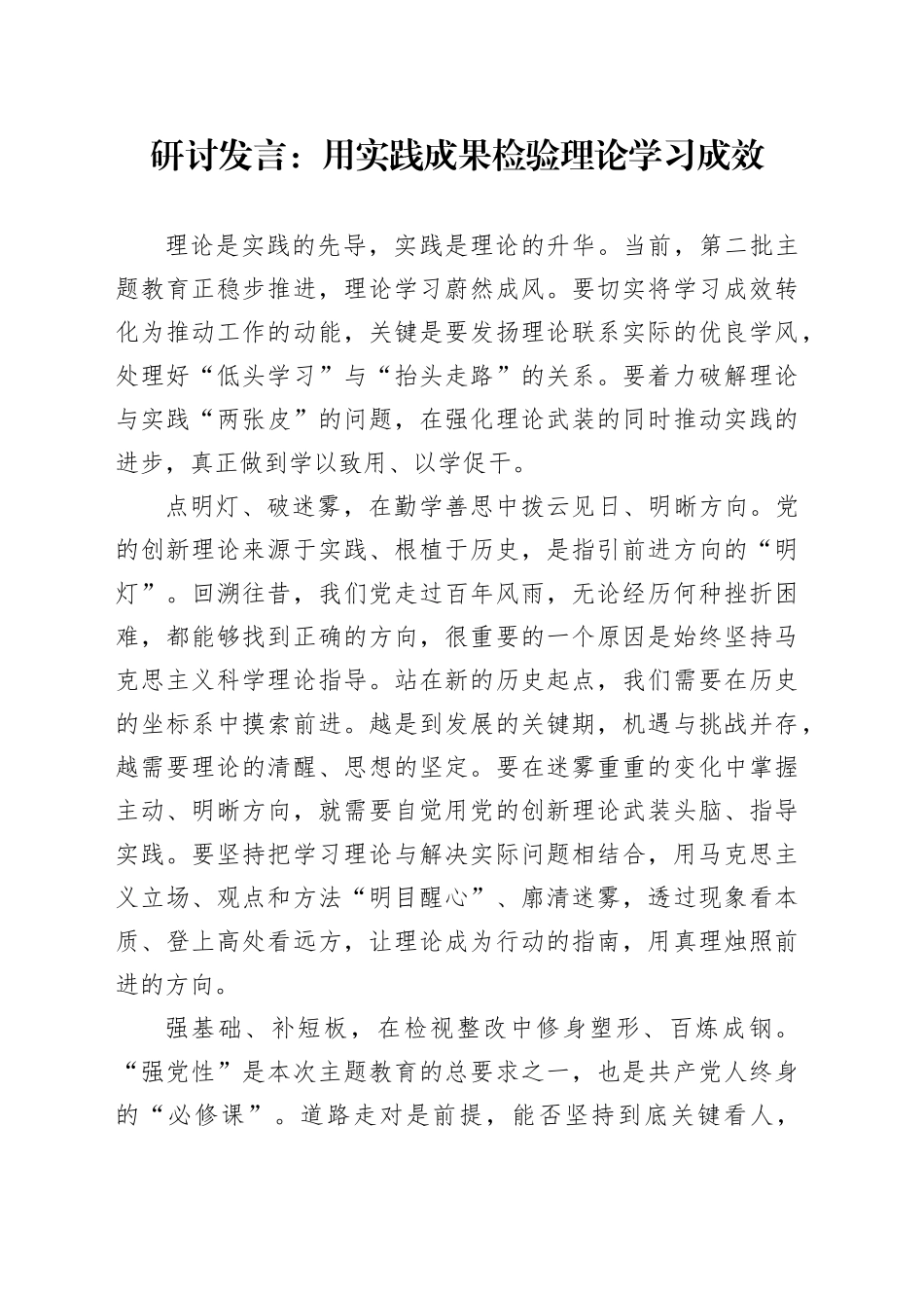 研讨发言：用实践成果检验理论学习成效_第1页