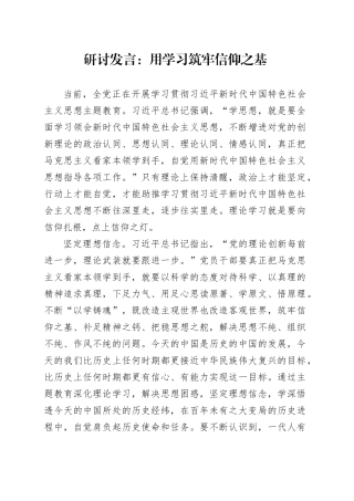 研讨发言：用学习筑牢信仰之基