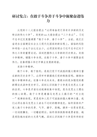 研讨发言：在敢于斗争善于斗争中凝聚奋进伟力