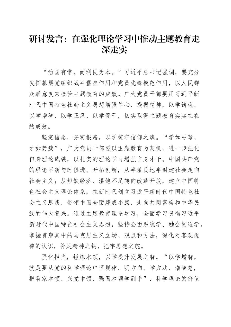 研讨发言：在强化理论学习中推动主题教育走深走实_第1页