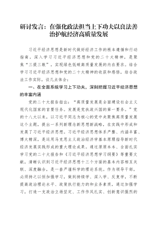 研讨发言：在强化政法担当上下功夫以良法善治护航经济高质量发展