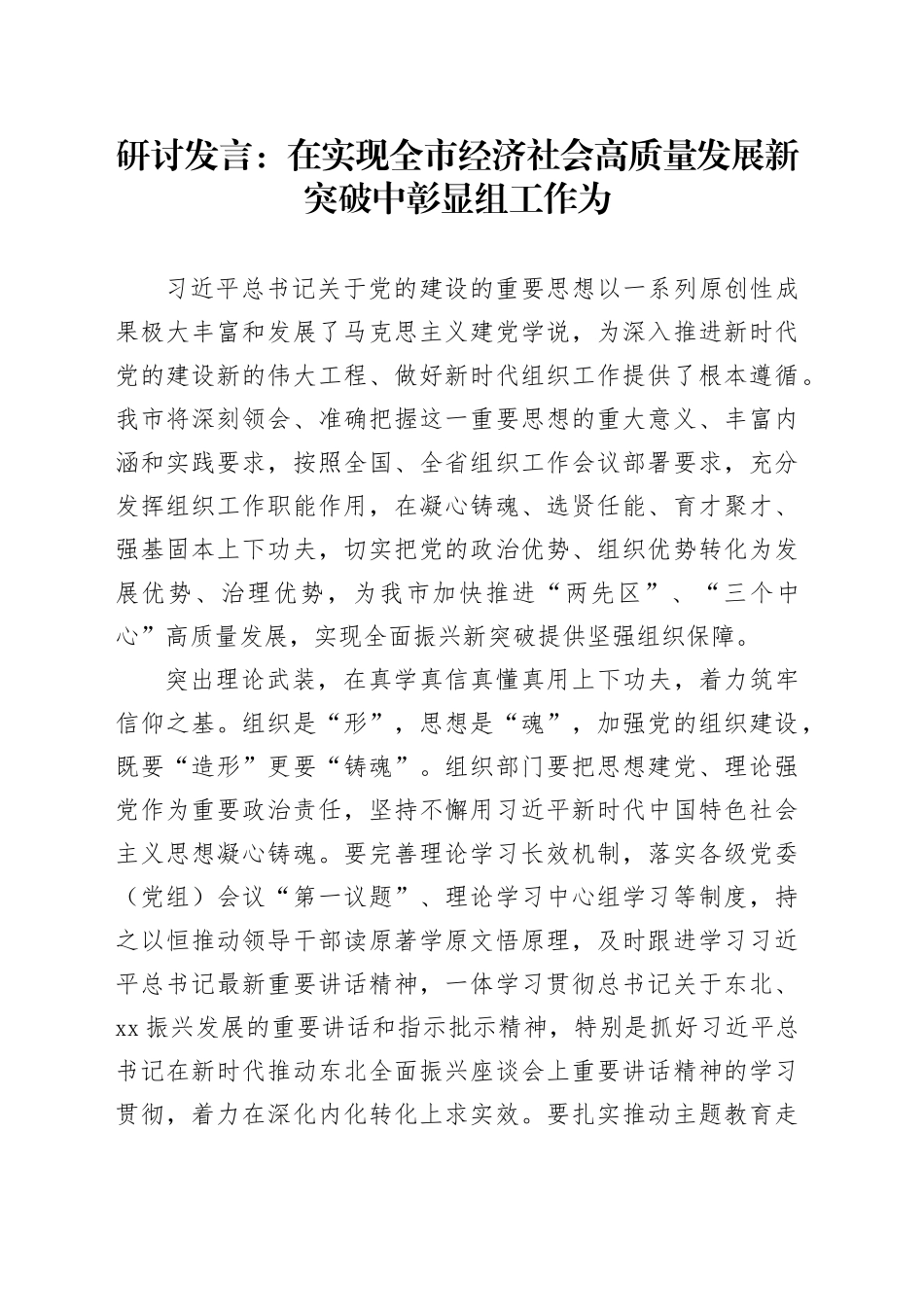 研讨发言：在实现全市经济社会高质量发展新突破中彰显组工作为_第1页