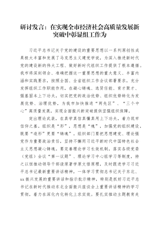 研讨发言：在实现全市经济社会高质量发展新突破中彰显组工作为