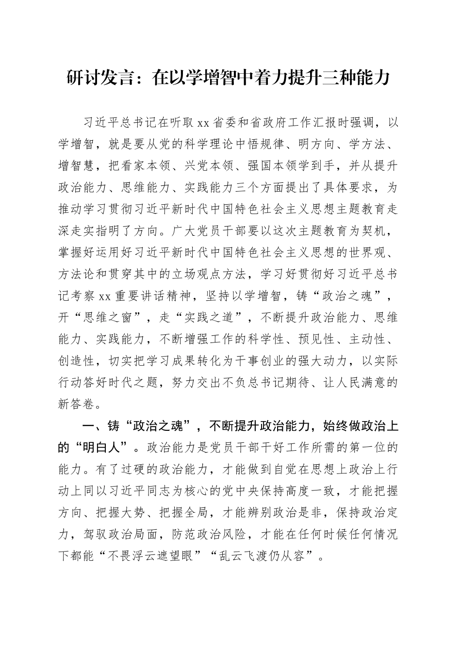 研讨发言：在以学增智中着力提升三种能力_第1页