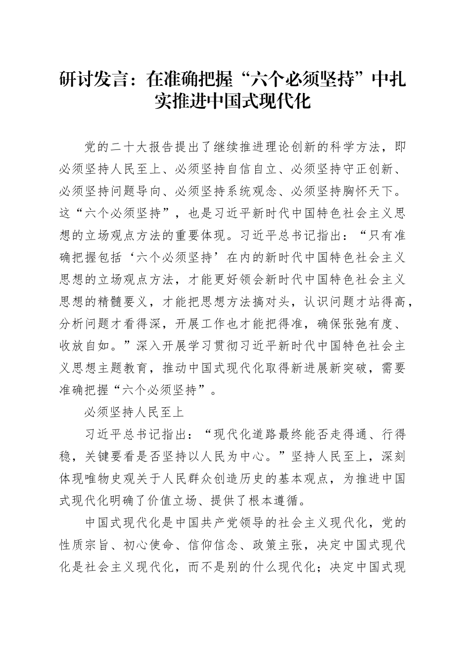 研讨发言：在准确把握“六个必须坚持”中扎实推进中国式现代化_第1页