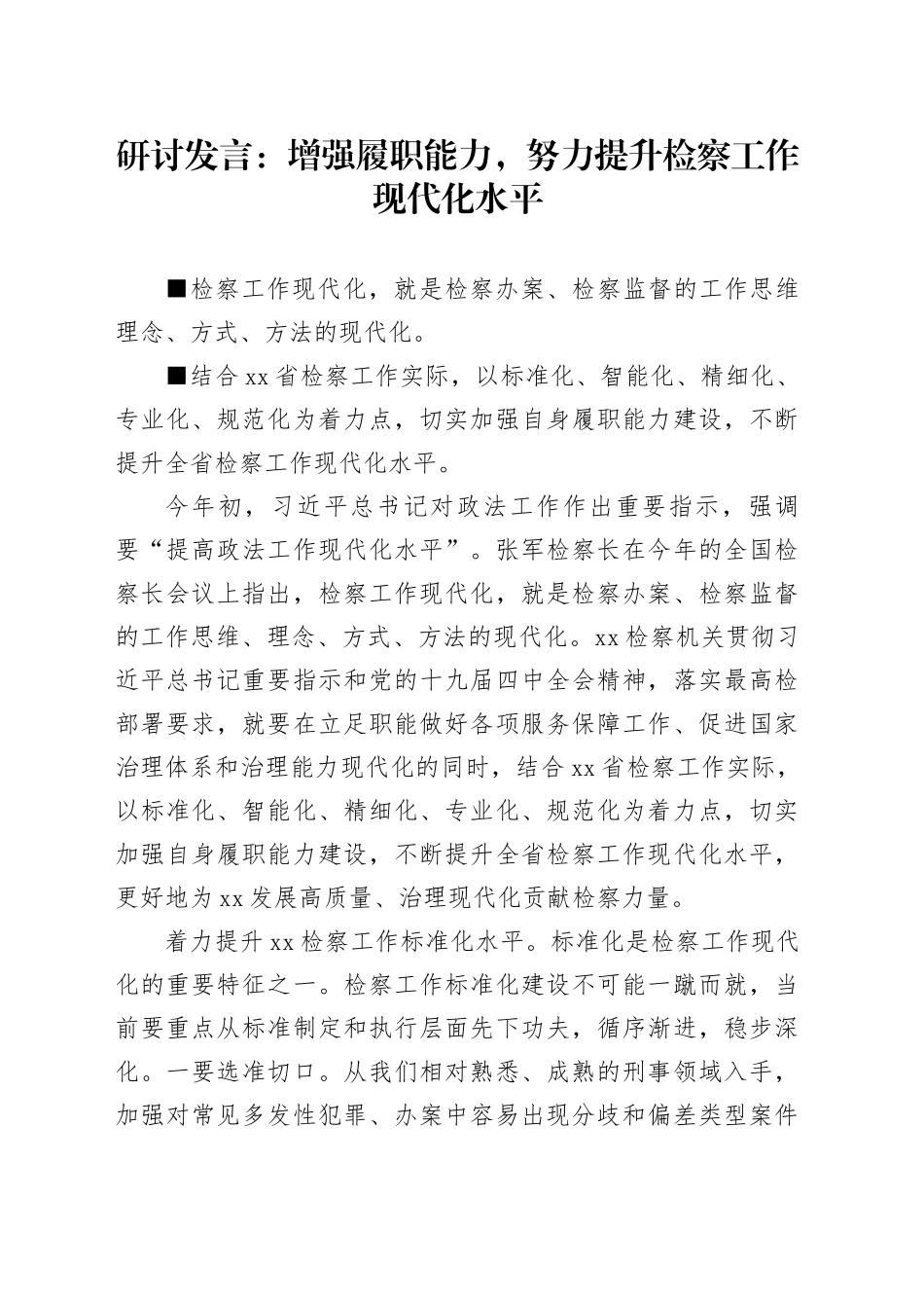 研讨发言：增强履职能力，努力提升检察工作现代化水平_第1页