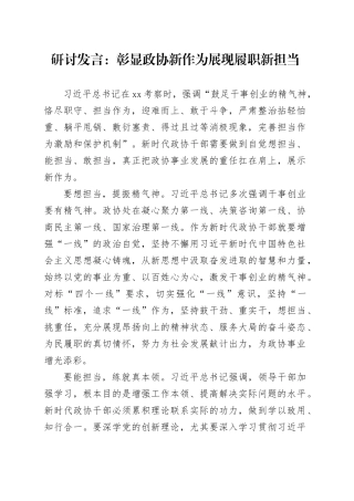 研讨发言：彰显政协新作为 展现履职新担当
