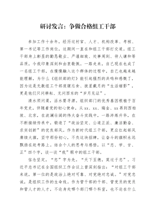 研讨发言：争做合格组工干部