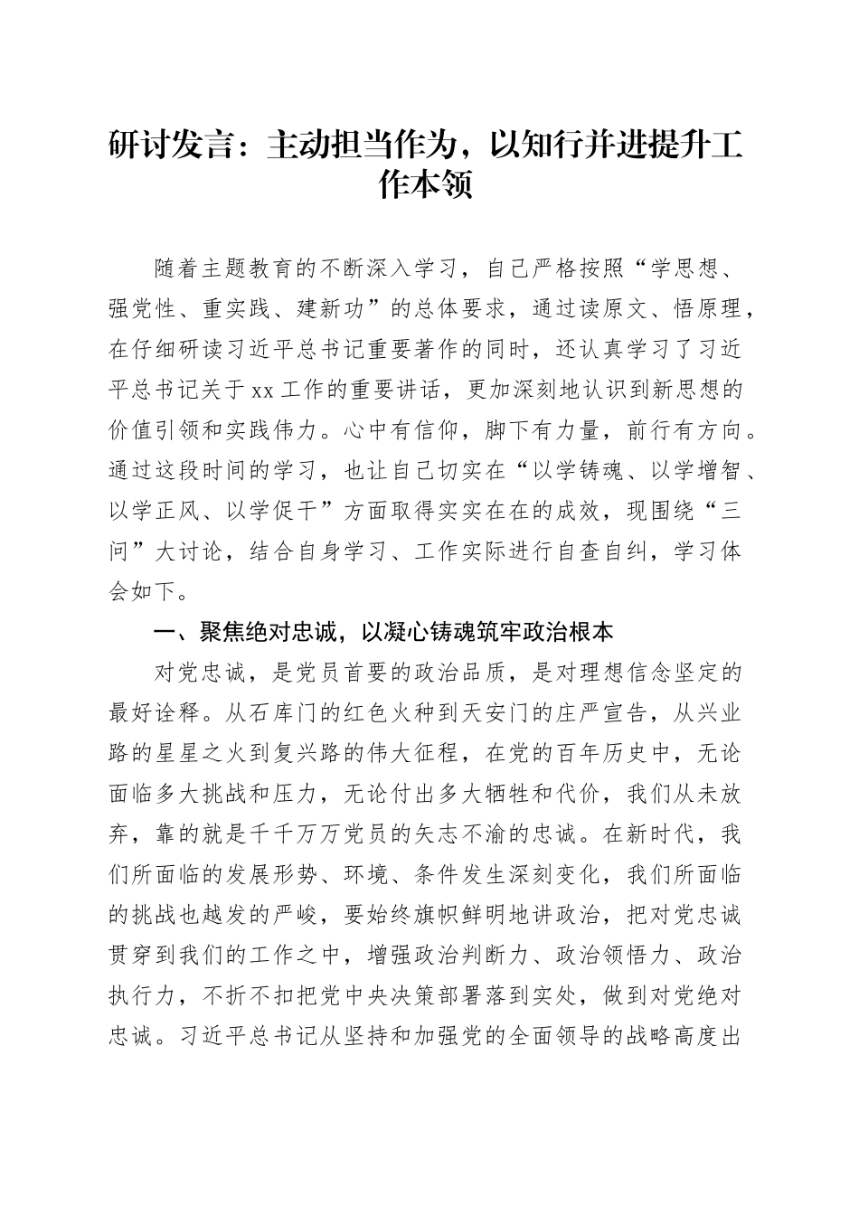 研讨发言：主动担当作为，以知行并进提升工作本领_第1页