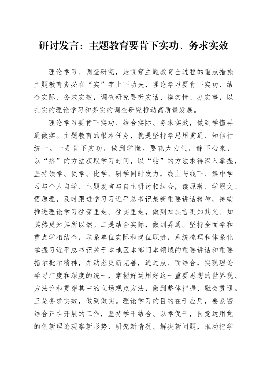 研讨发言：主题教育要肯下实功、务求实效_第1页