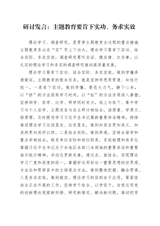 研讨发言：主题教育要肯下实功、务求实效