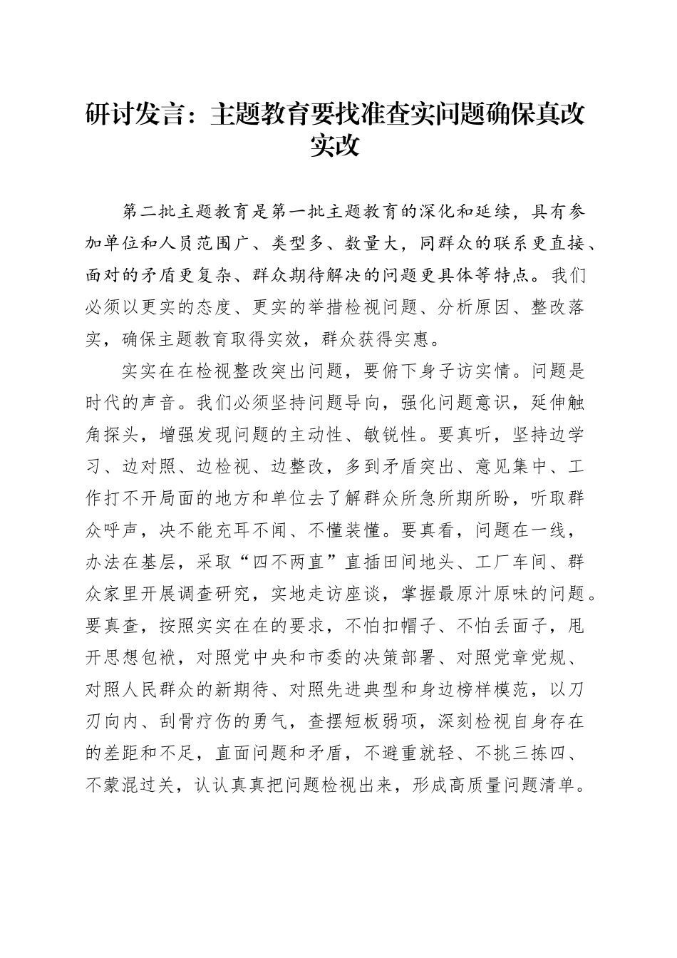 研讨发言：主题教育要找准查实问题确保真改实改_第1页