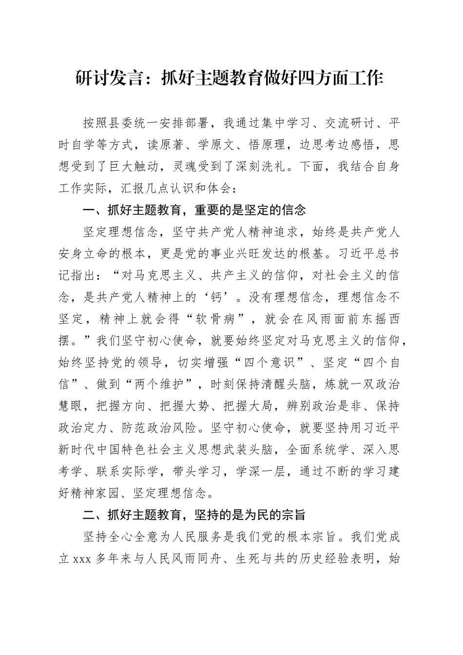 研讨发言：抓好主题教育 做好四方面工作_第1页