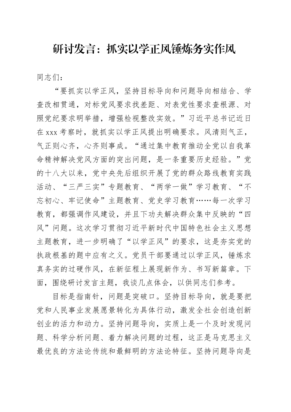 研讨发言：抓实以学正风  锤炼务实作风_第1页