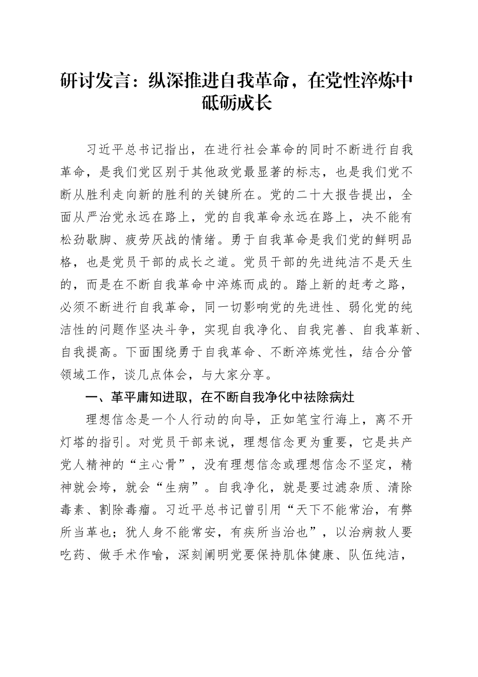研讨发言：纵深推进自我革命，在党性淬炼中砥砺成长_第1页