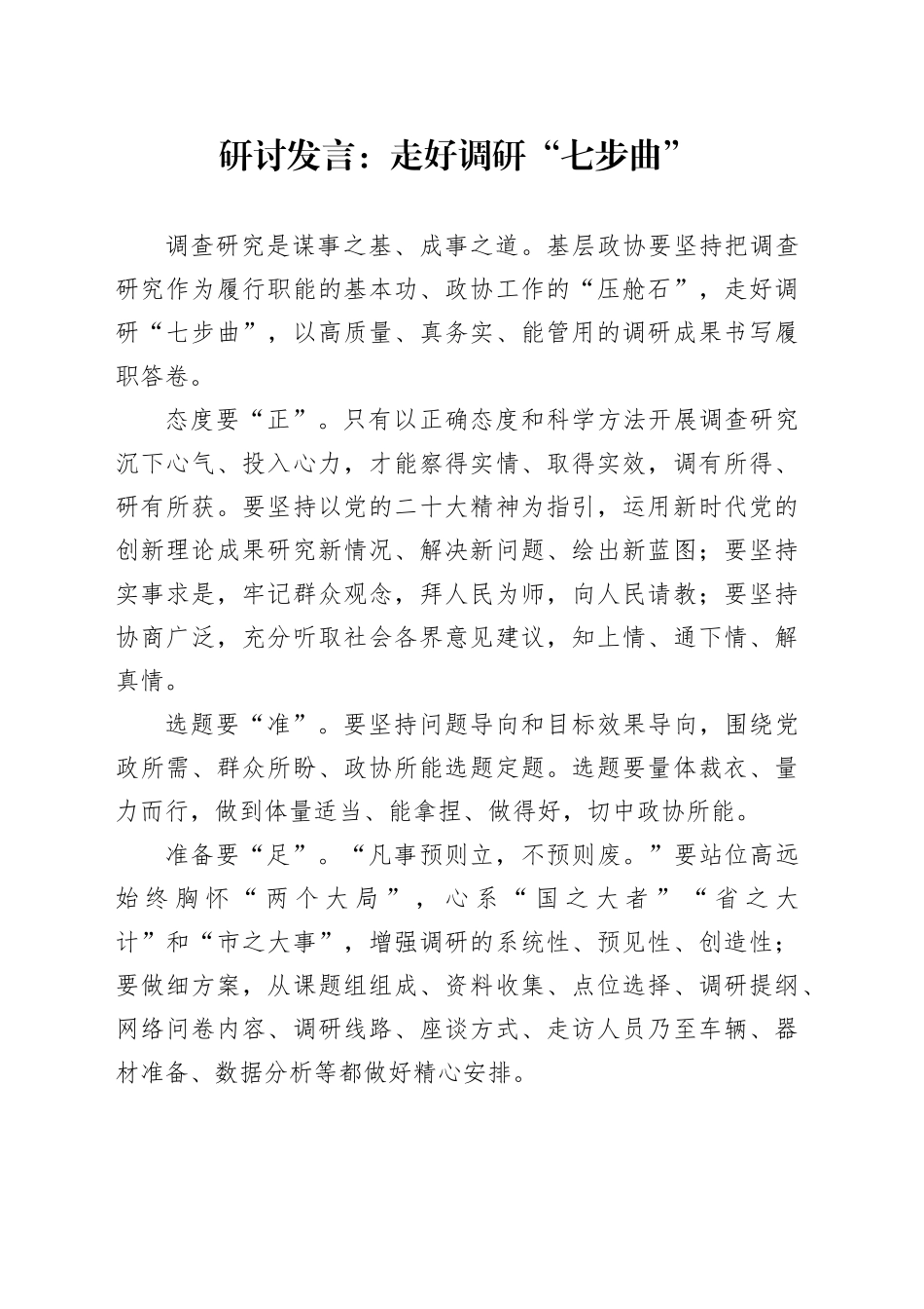 研讨发言：走好调研“七步曲”_第1页