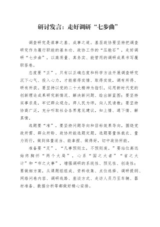 研讨发言：走好调研“七步曲”