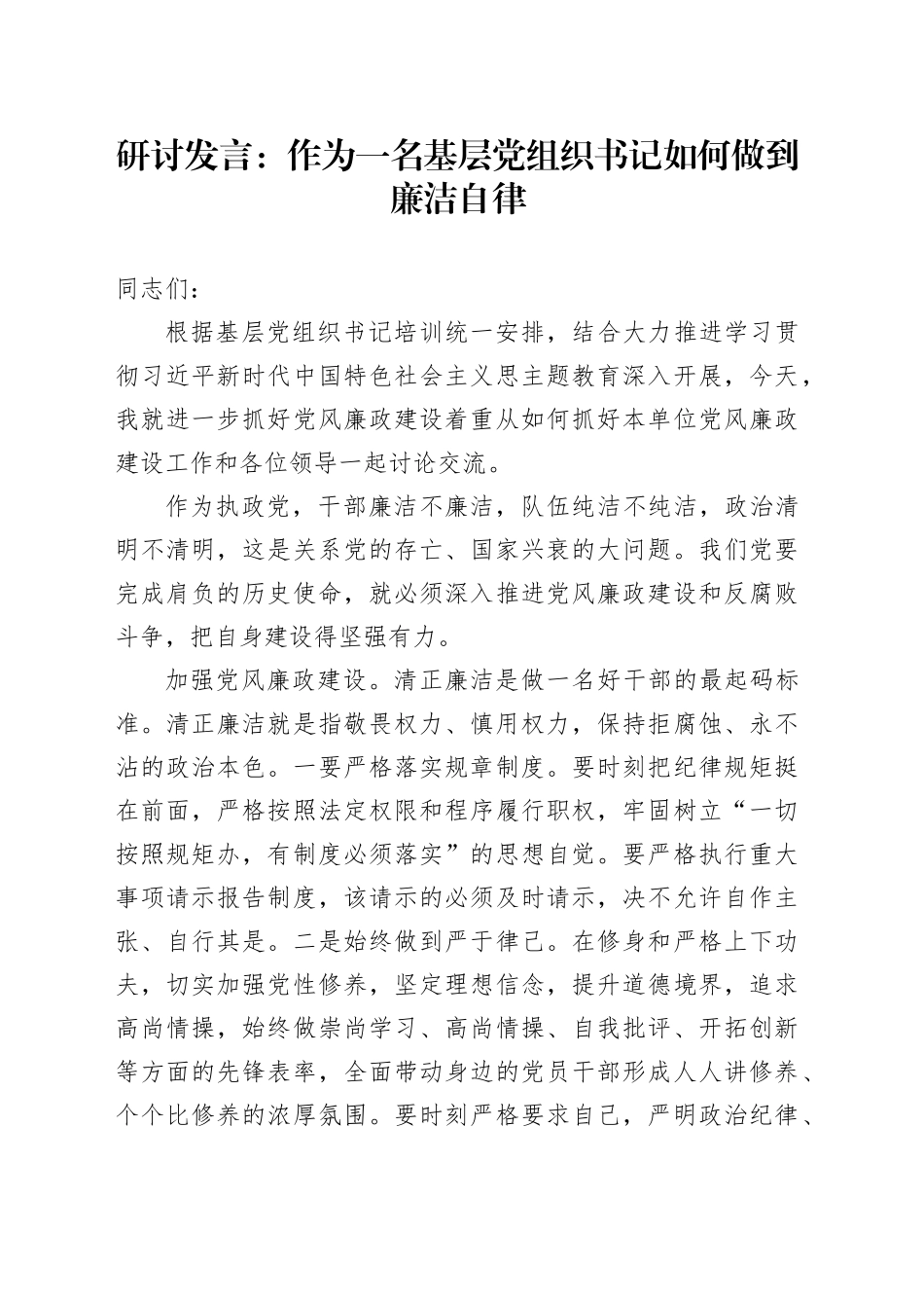 研讨发言：作为一名基层党组织书记如何做到廉洁自律_第1页