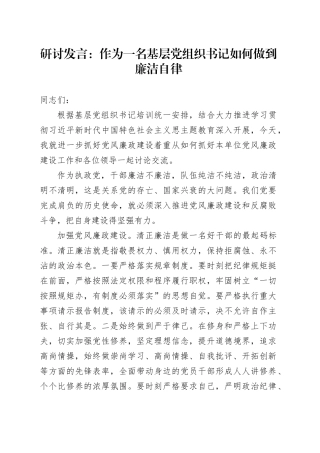 研讨发言：作为一名基层党组织书记如何做到廉洁自律