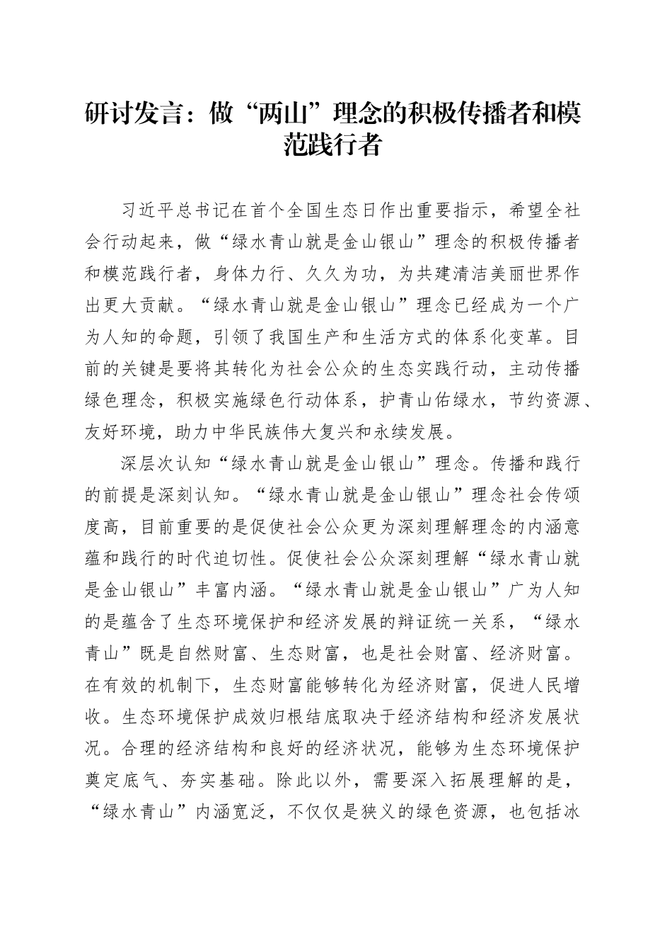 研讨发言：做“两山”理念的积极传播者和模范践行者_第1页