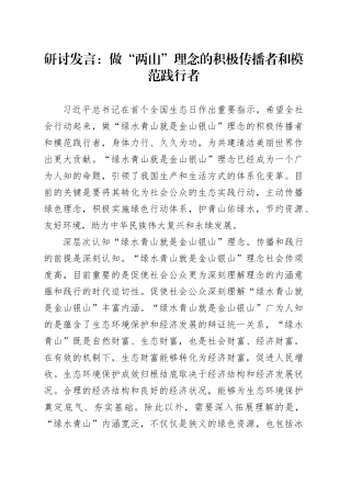 研讨发言：做“两山”理念的积极传播者和模范践行者