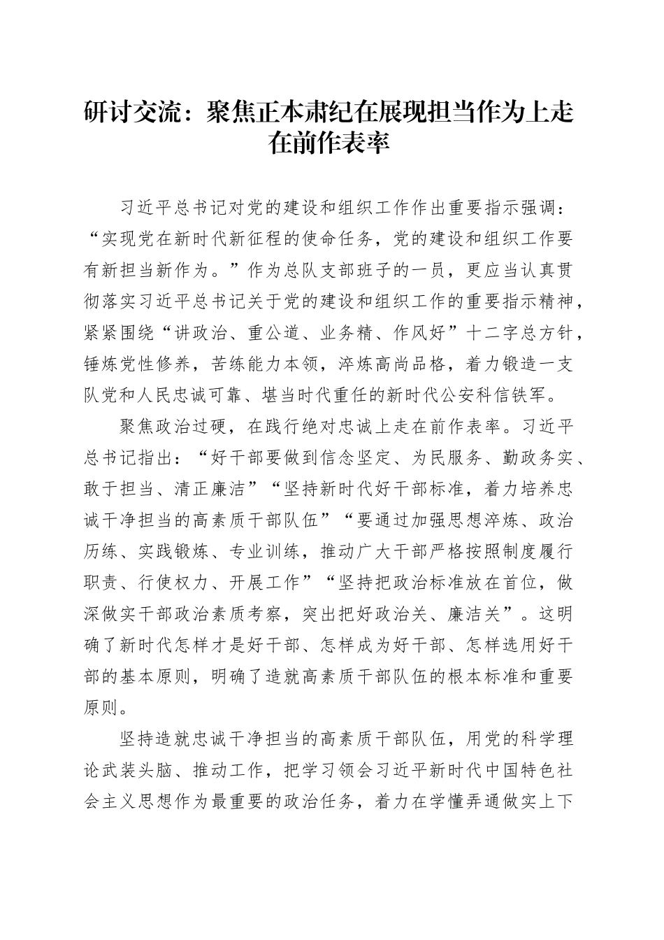 研讨交流：聚焦正本肃纪在展现担当作为上走在前作表率_第1页
